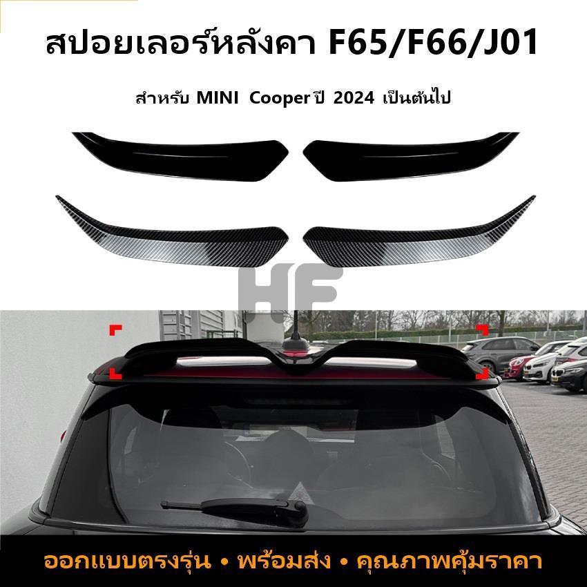 MINI Cooper S JCW J01 F65 F66 สปอยเลอร์หลังคาเล็ก
