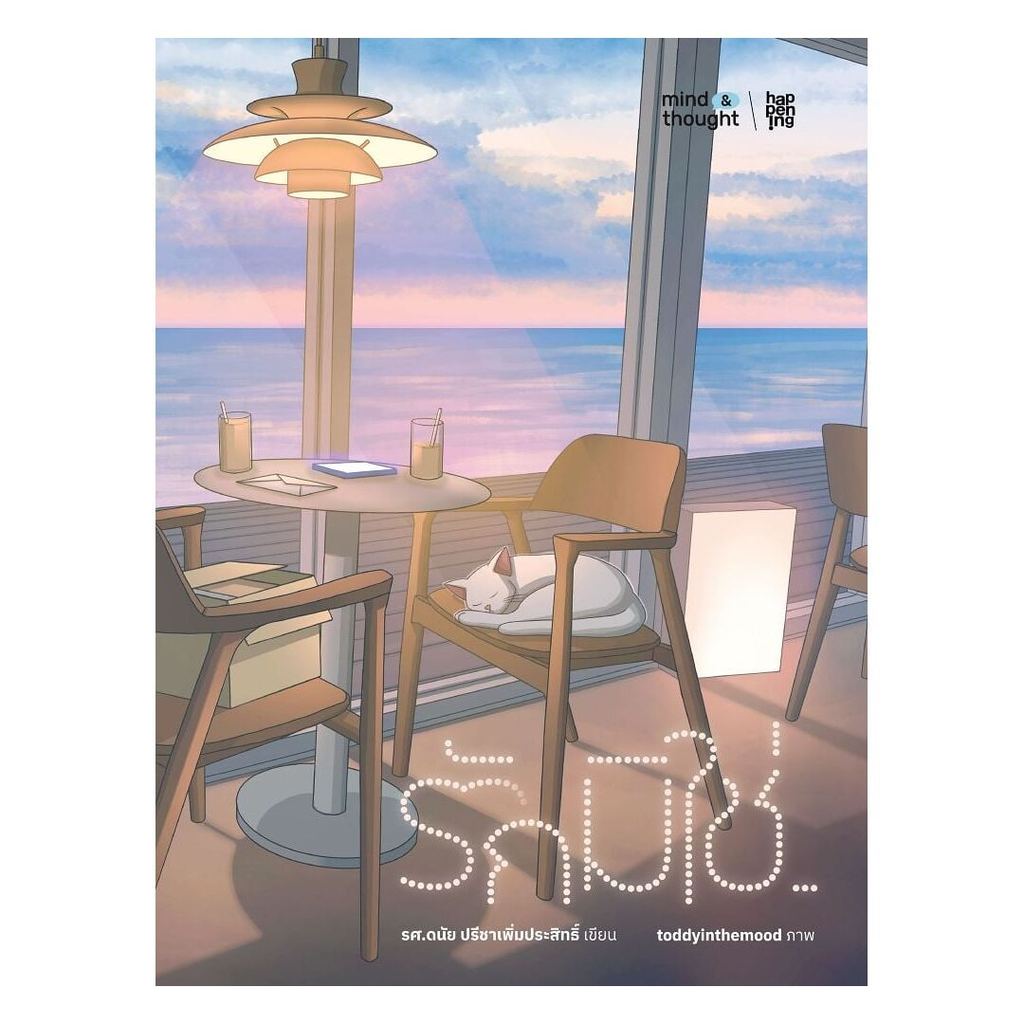 นายอินทร์ หนังสือ รักมิใช่... โดย ดนัย ปรีชาเพิ่มประสิทธิ์ สำนักพิมพ์  mind & thought