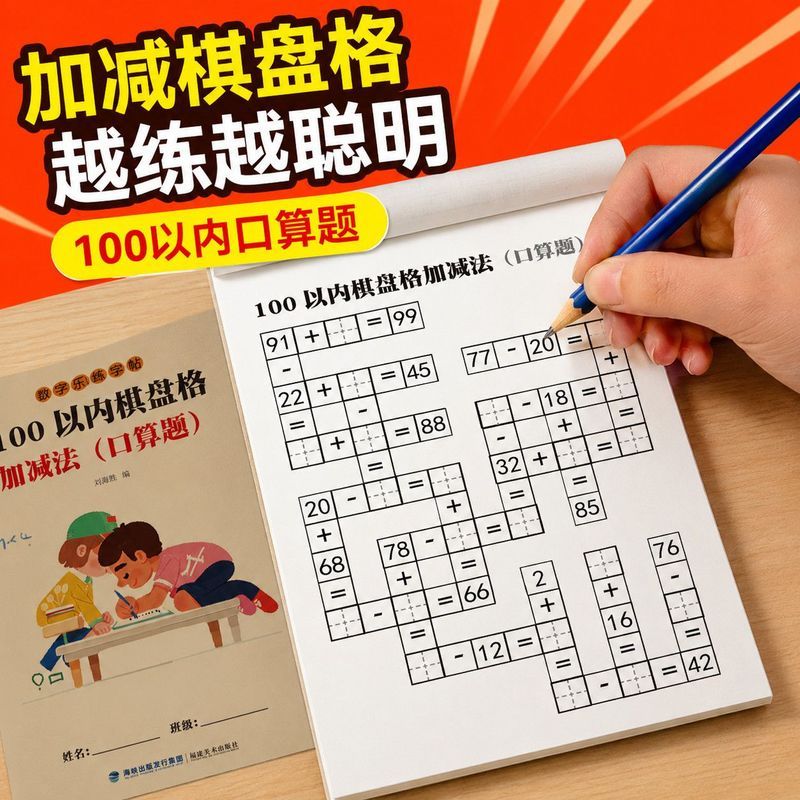 数学1' 00以内趣味棋盘加减法游戏训练专注专项练习一年级练习册99 Fun Multiplication And Division Puzzle Game: Student Thinking Tra