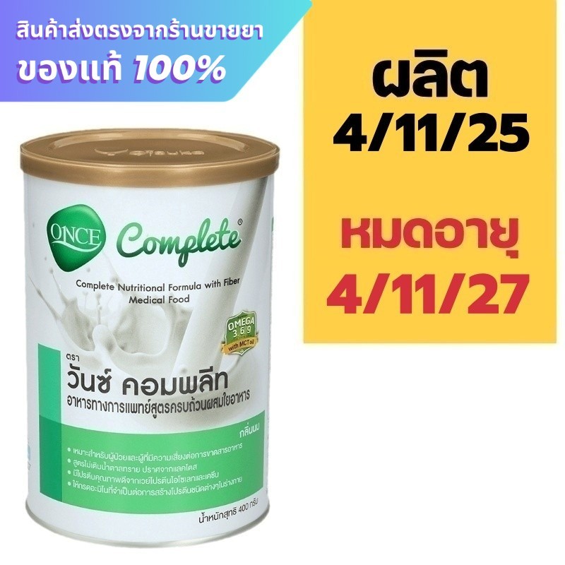 Once Complete 400 g. วันซ์ คอมพลีท
