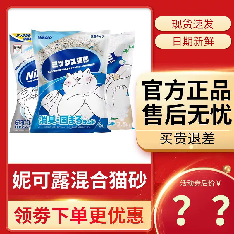 ทรายแมว nikoro Japan nikoro ทรายแมวผสม ครอกแร่ ระงับกลิ่นกาย ฝุ่นต่ํา ง่ายต่อการจับ เต้าหู้พอง Tonin