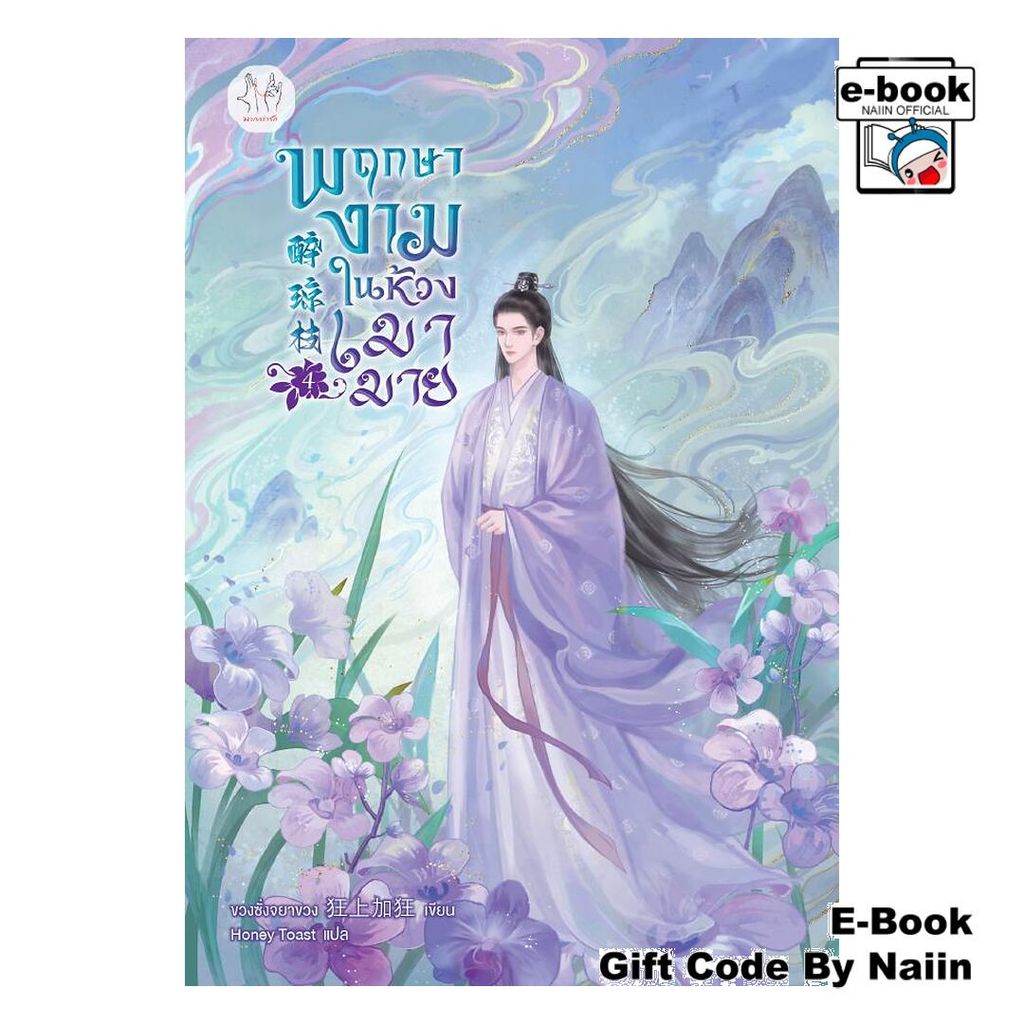 [E-Book Digital code] พฤกษางามในห้วงเมามาย เล่ม 4 - แจ่มใส