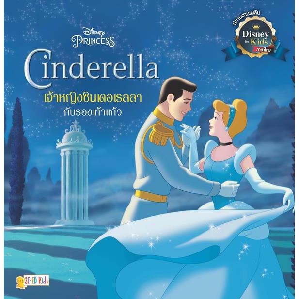 Se-ed (ซีเอ็ด) : หนังสือ Cinderella เจ้าหญิงซินเดอเรลลากับรองเท้าแก้ว