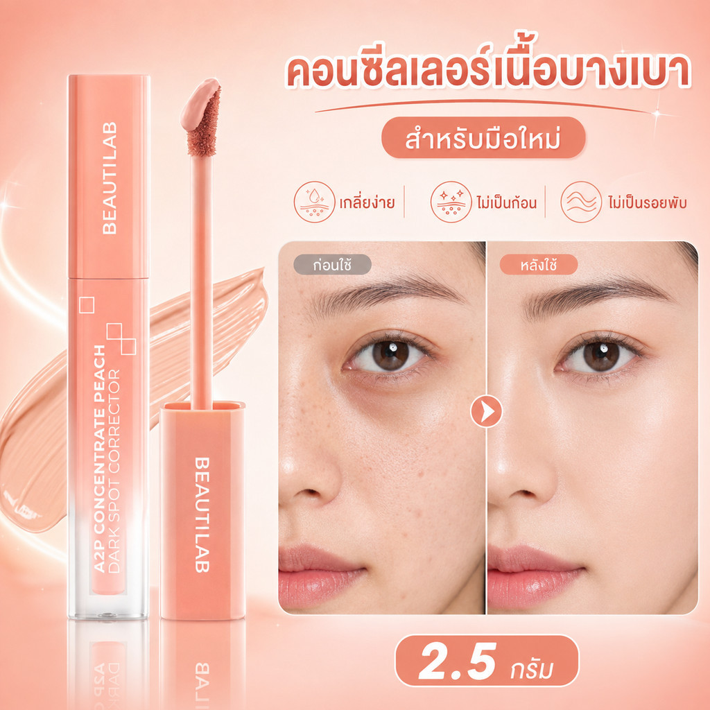 BEAUTILAB คอนซีลเลอร์ เนื้อบางเบา เกลี่ยง่าย สำหรับมือใหม่ ปกปิดเนียน ไม่เป็นก้อน ไม่ตกร่อง 2.5 กรัม