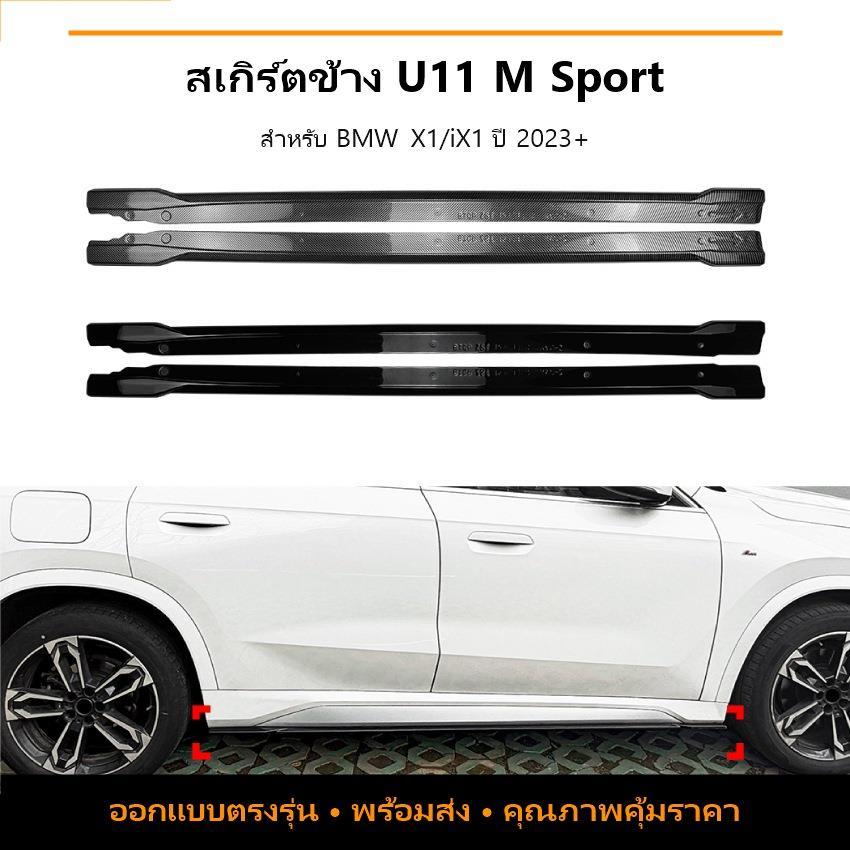 BMW X1 iX1 U11 M Sport 2023+ สปอยเลอร์สเกิร์ตข้าง