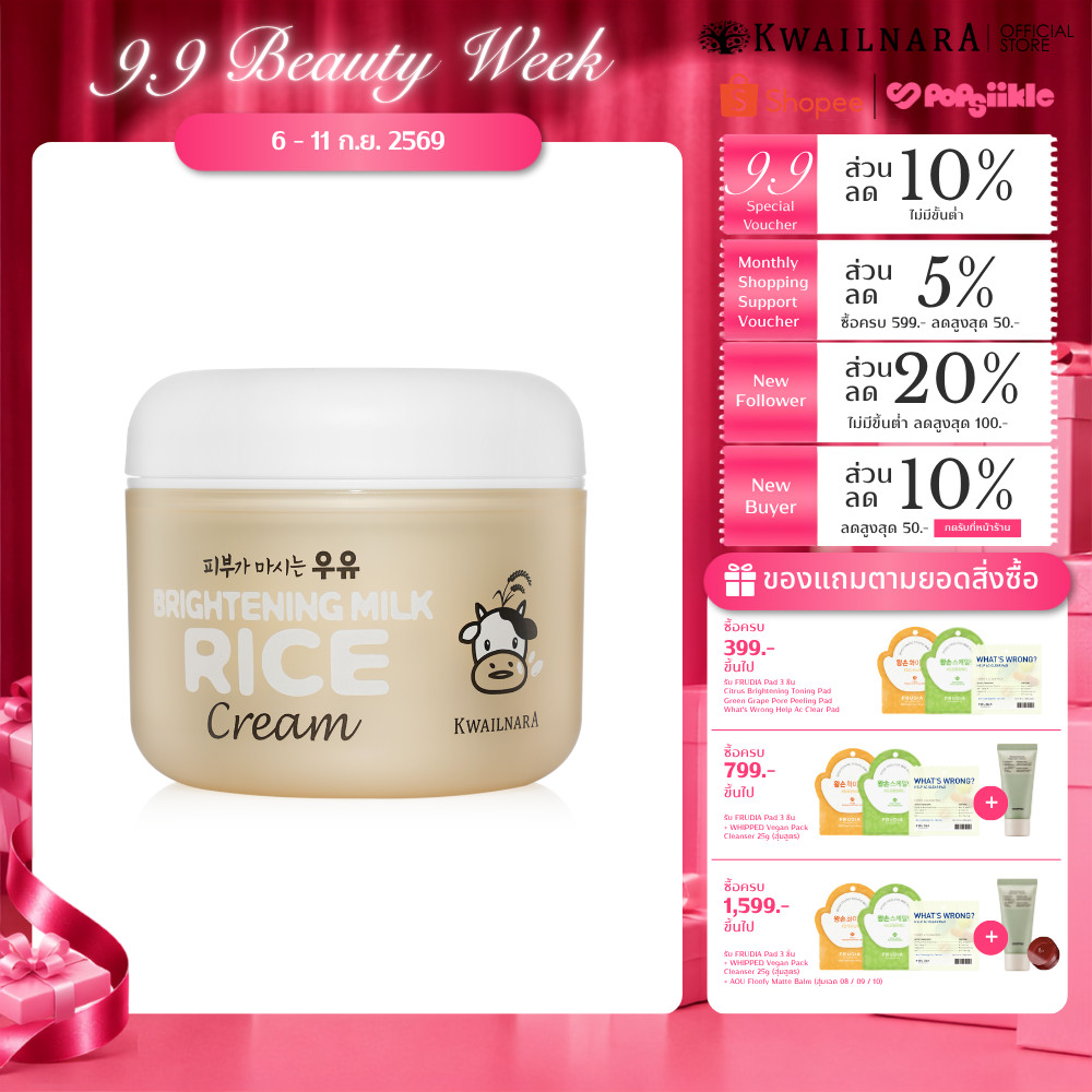 KWAILNARA Brightening Milk Rice Cream 100ml ครีมน้ำนมผสมข้าว ผิวกระจ่างใส