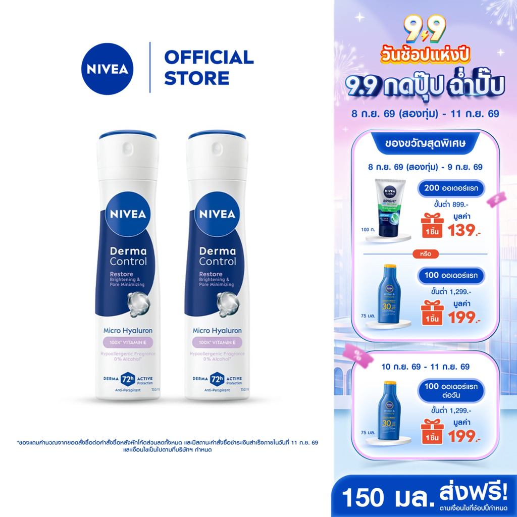 นีเวีย เดอร์มา คอนโทรล รีสโตร์ สเปรย์ 150 มล. NIVEA 2ชิ้น ครีมรักแร้
