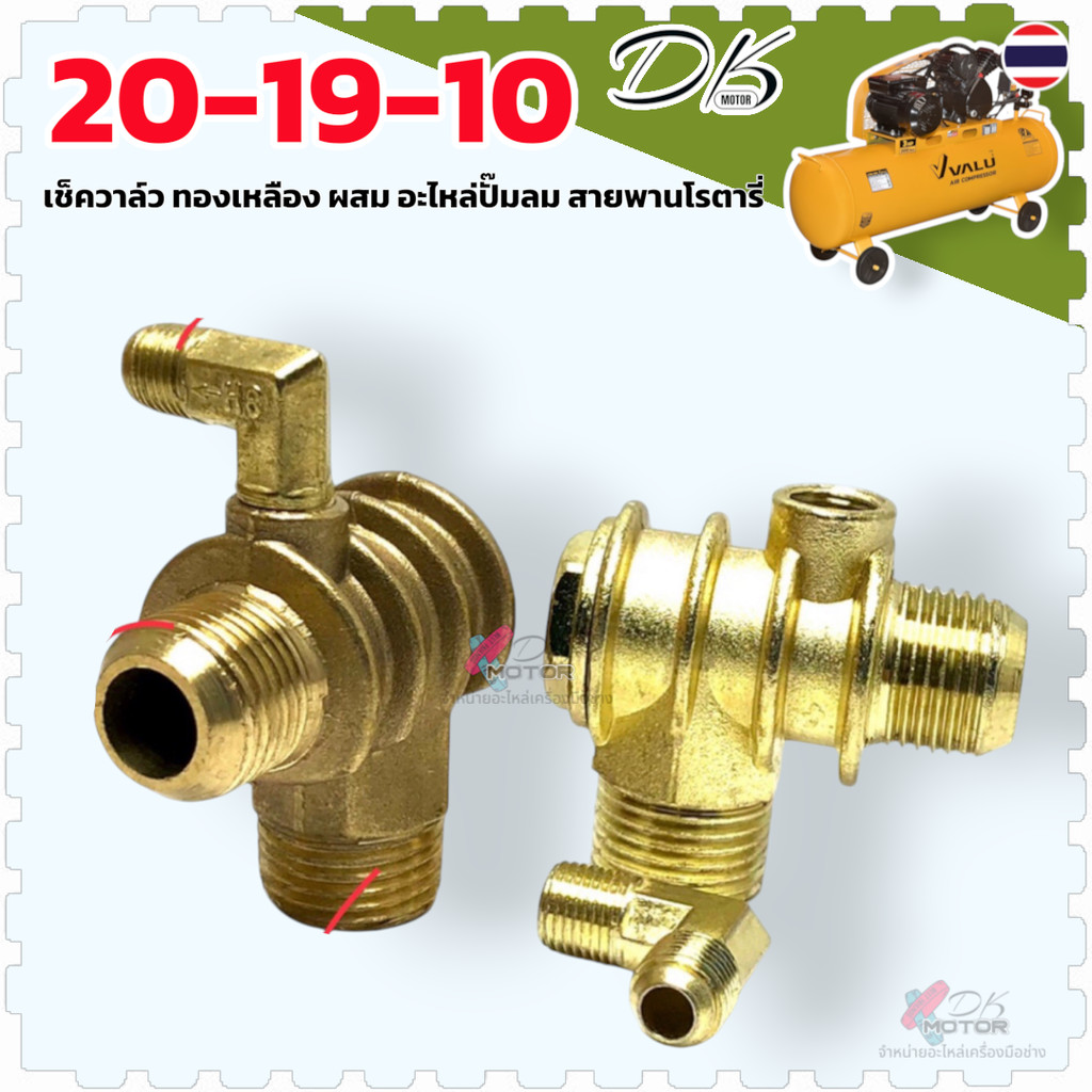 เช็ควาล์ว ปั้มลมสายพาน (ทองเหลืองแท้-ทองแดงแท้) อะไหล่ปั้มลม ขนาด 20.5-19-10