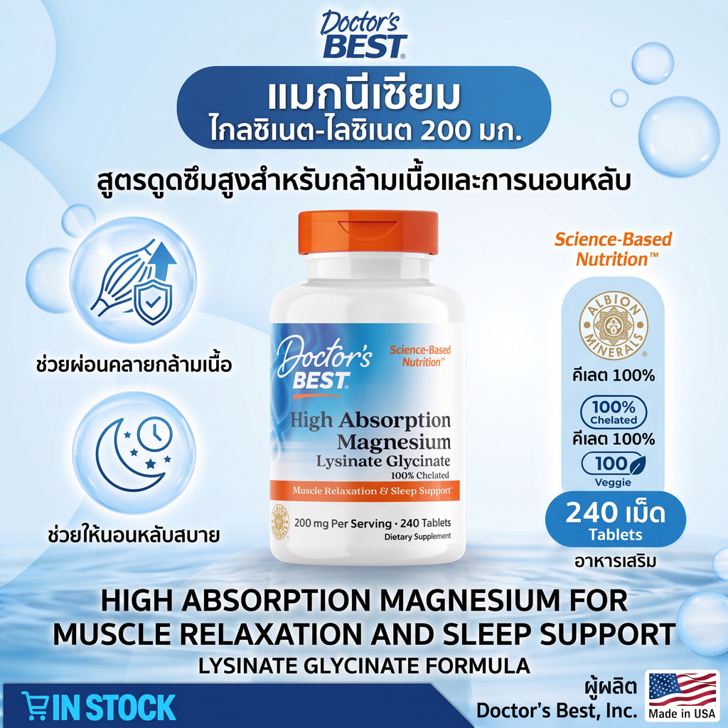 Doctor's Best Magnesium Glycinate Lysinate บำรุงกล้ามเนื้อ ประสาท 240เม็ด พร้อมส่ง