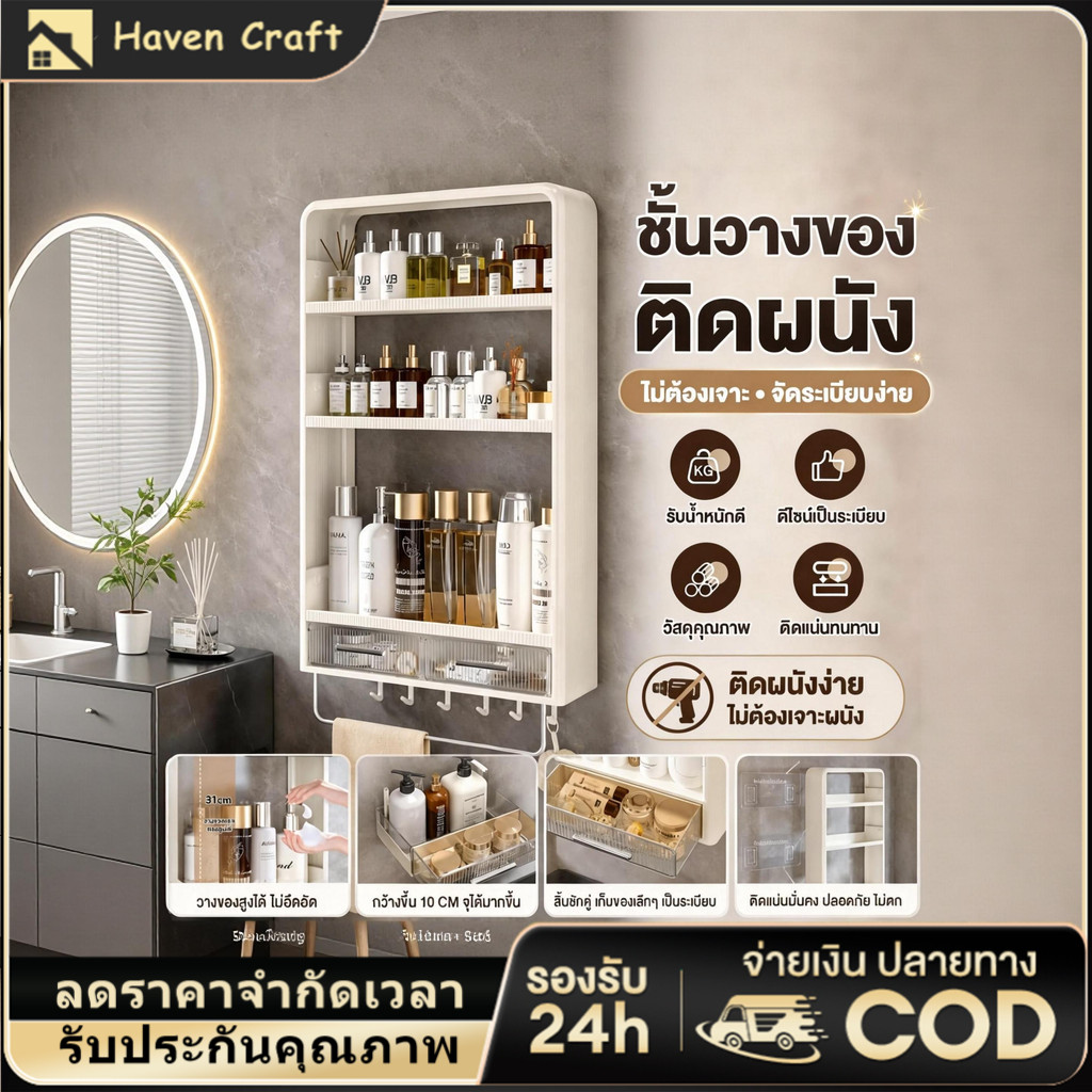 【🔥Haven-Craft】 ชั้นวางของติดผนัง ห้องน้ำ ห้องครัว ชั้นอเนกประสงค์ไม่ต้องเจาะกำแพง ทนทานแข็งแรงไม่หลุดง่าย