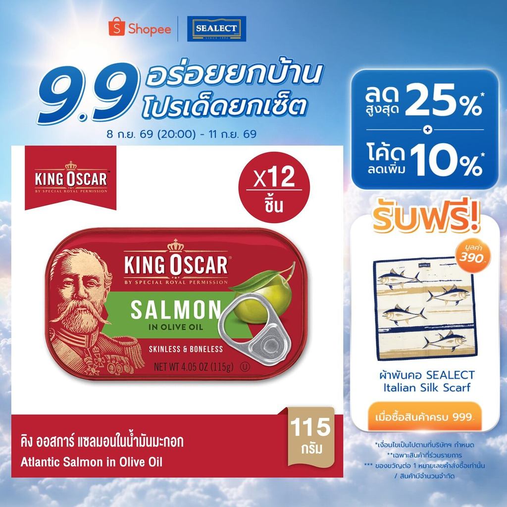 [ยกลังคุ้มกว่า] King Oscar คิงออสการ์ ปลาแซลมอนในน้ำมันมะกอก 115 ก. 1X12ชิ้น