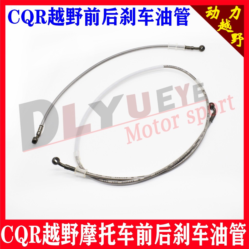 CQR ท่อเบรคหน้ารถจักรยานยนต์ออฟโรด cqr250 Inverted Fork Smooth Fork Front Brake Hose ดิสก์เบรกหลังท่