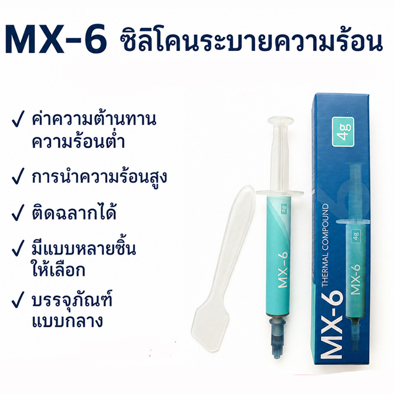 ลดอุณหภูมิ CPU GPU ได้ดี ARCTIC MX-6 ซิลิโคนระบายความร้อน ไม่นำไฟฟ้า Laptop Game Console 2g/4g/8g