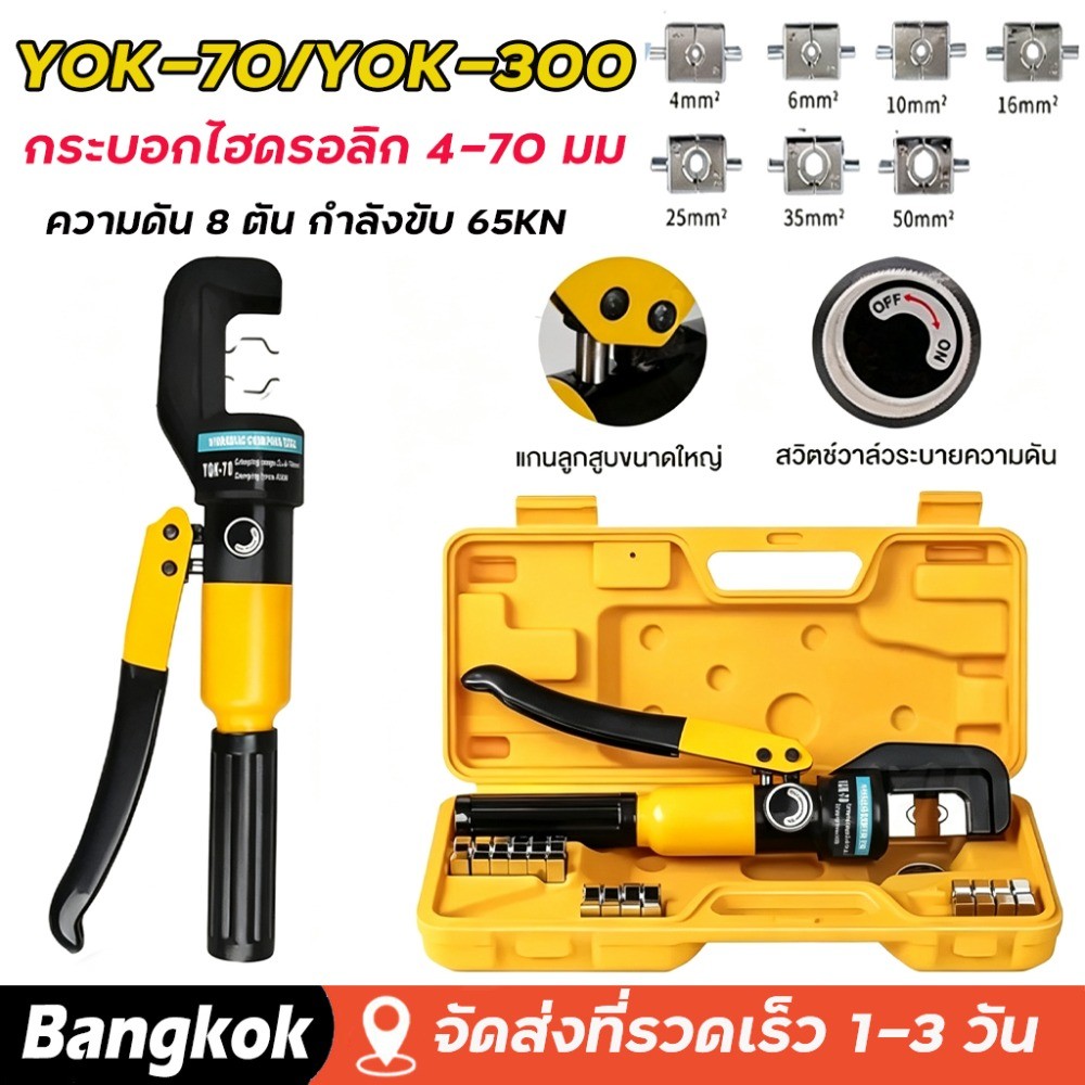 YQK-70/YQK-300 คีมย้ำหางปลา ย้ำสายไฟ ไฮดรอลิค Hydraulic clamp pliers ขนาด 4-300 Sq.mm