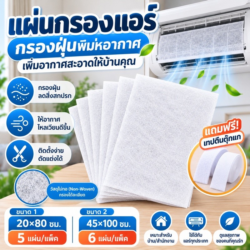 แผ่นกรองอากาศสำหรับแอร์บ้าน ช่วยดักจับฝุ่นละออง ติดตั้งง่าย ใช้งานสะดวก