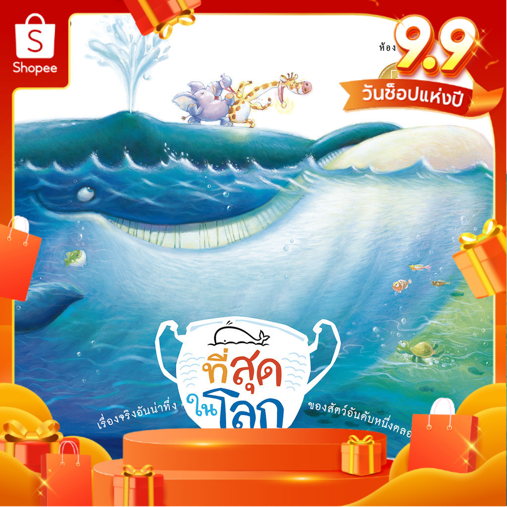 หนังสือเด็ก ที่สุดในโลก ความรู้รอบตัวสำหรับเด็ก รู้จักสัตว์ที่เป็นที่สุดในด้านต่างๆ[ซื้อใน Live ลด 100.-]