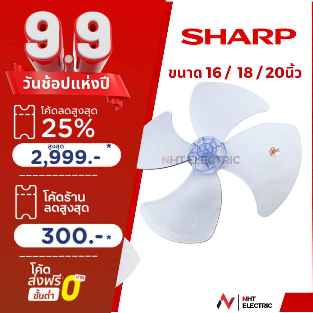 Sharp ใบพัดลม ขนาด 20  /18 / 16 นิ้ว ชาร์ป แท้