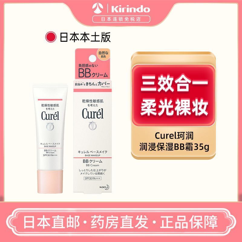Japan Direct Mail Curel Curel Moisturizing bb Cream คอนซีลเลอร์ Clear Sensitive Skin Isolation SPF30