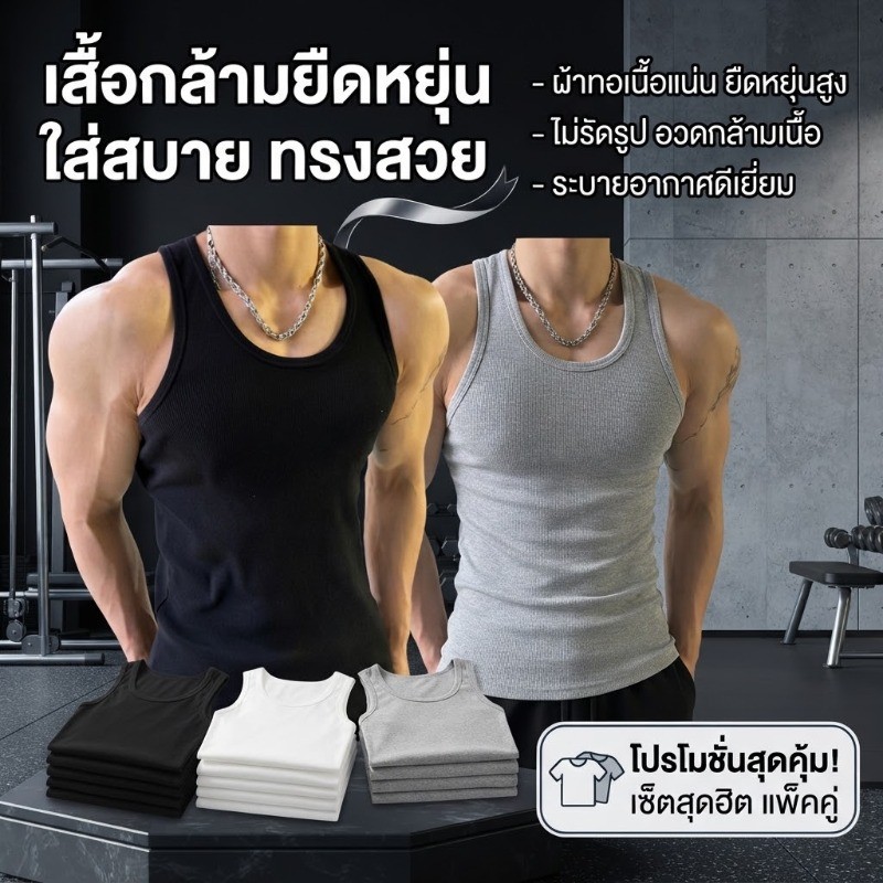 เสื้อกล้ามผู้ชายแบบไหล่กว้าง: แห้งไวและระบายอากาศได้ดี ให้ลุคลำลองแต่เข้ารูปสวย พร้อมคัตติ้งที่ช่วยเสริมทรงให้ดูดี
