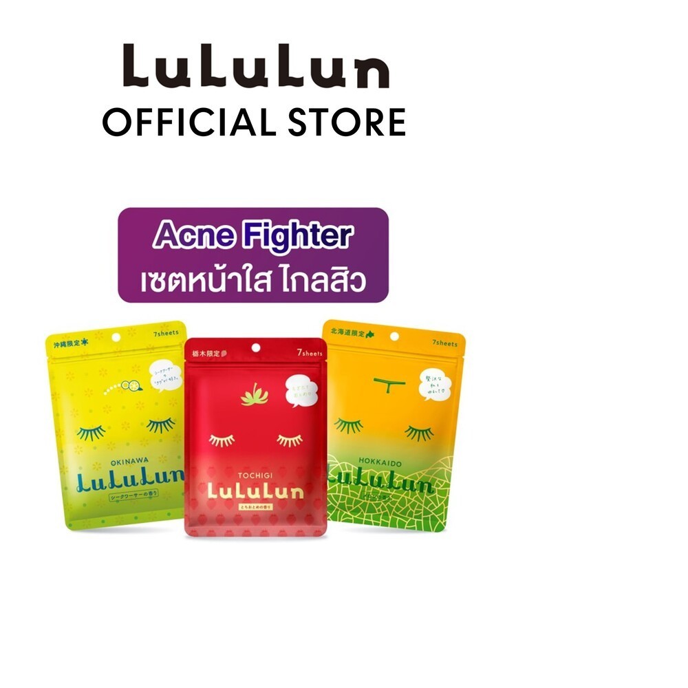 LuLuLun Acne Fighter Set ลูลูลูน เซทหน้าใส ไกลสิว
