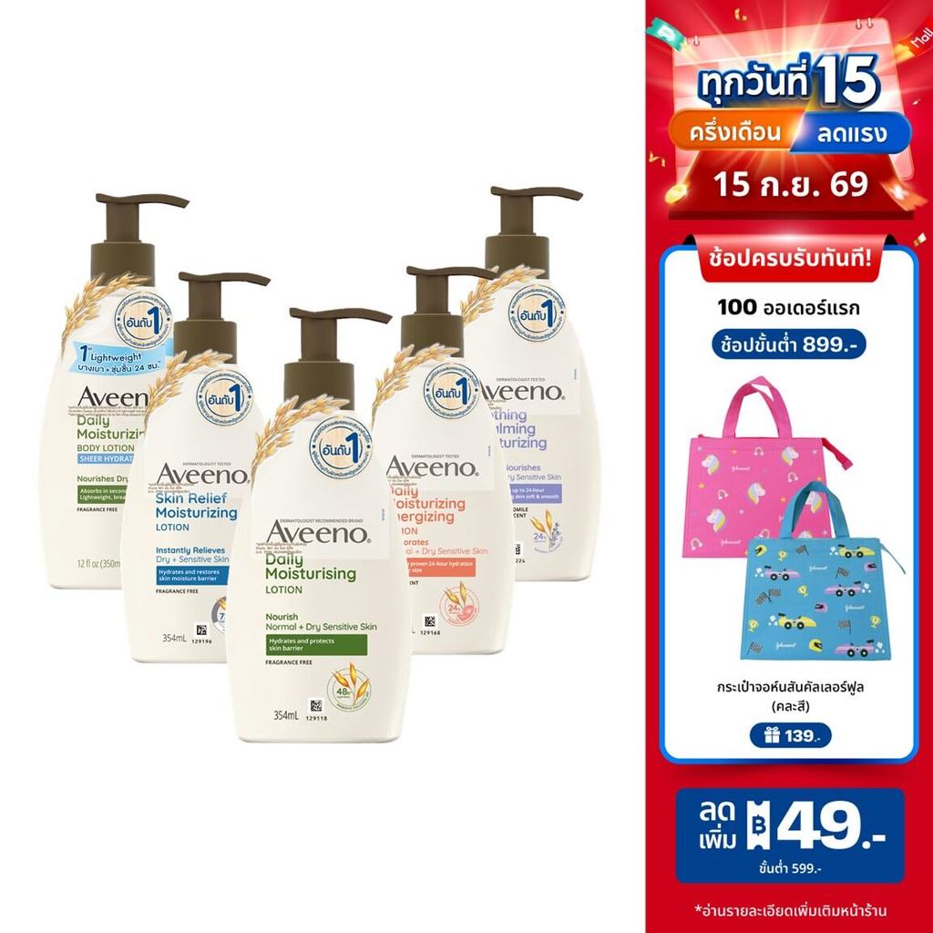 [มี 5 สูตรให้เลือก] อาวีโน่ โลชั่นทาผิว 350/354 มล. Aveeno Moisturizing Body Lotion 354 ml.