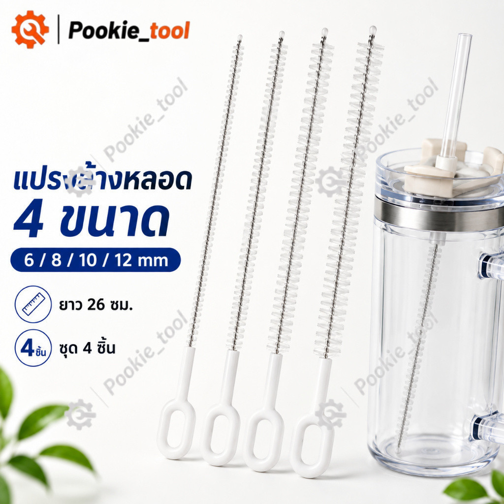 พร้อมส่ง แปรงล้างหลอด 4 ขนาด 6/8/10/12 มม. ยาว 26 ซม. ชุด 4 ชิ้น แปรงทำความสะอาดหลอด แปรงล้างแก้ว Tumbler ใช้ซ้ำได้