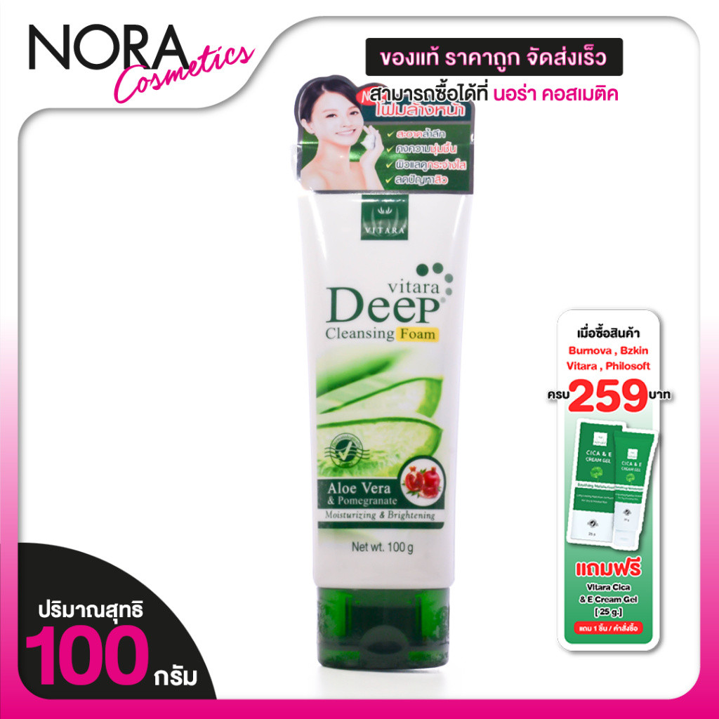 Vitara Deep Cleansing Foam Aloe Vera & Pomegranate  คลีนซิ่ง โฟม อโลเวร่า ปอมกราเน็ต [100  g.]
