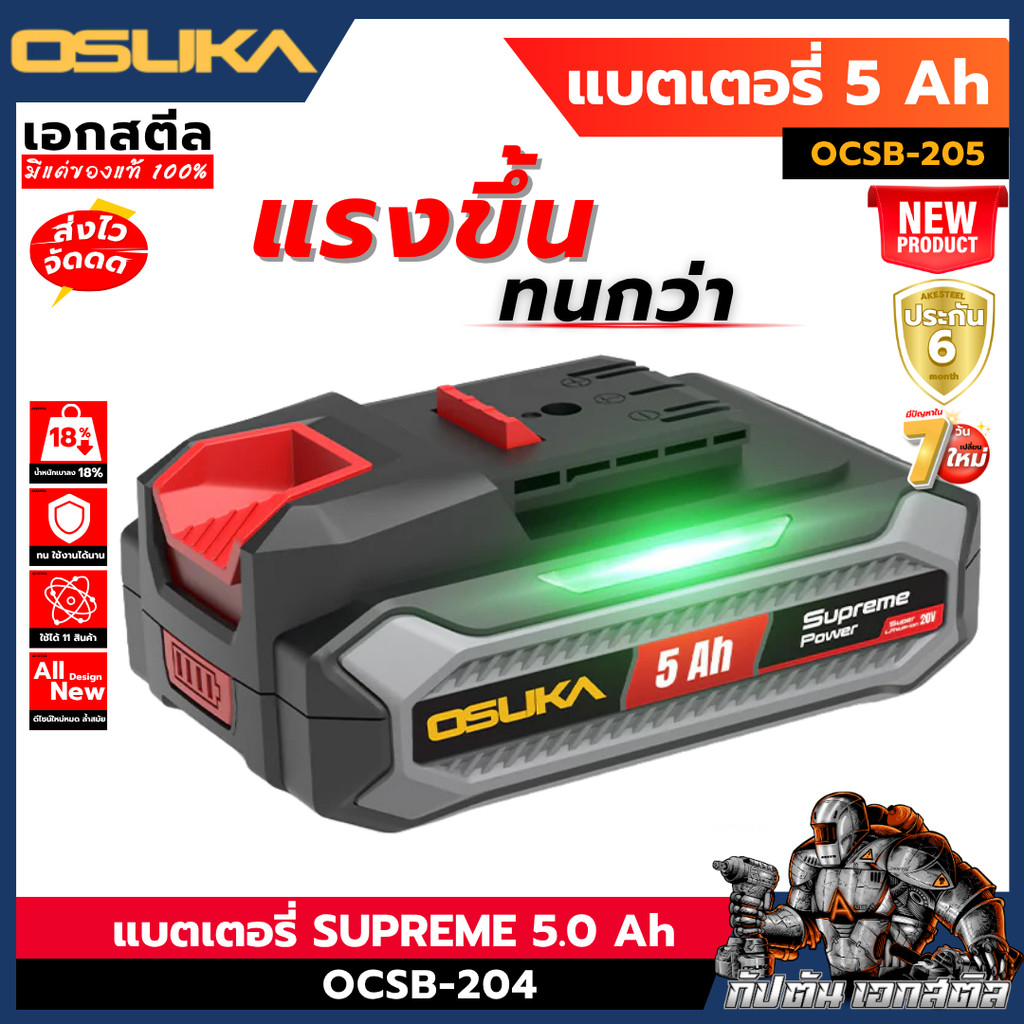 (ใหม่สุด) OSUKA แบตเตอรี่ 5.0 Ah 20V OCSB205 BATTERY SUPREME POWER 5.0 Ah ประกัน 6เดือน