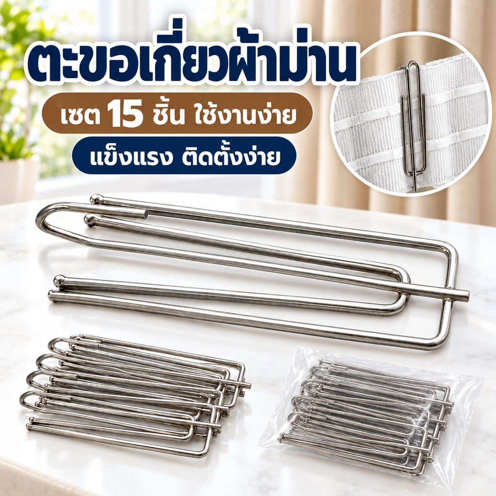 XY ตะขอผ้าม่าน ตะขอจับจีบ 7.4cm สำหรับผ้าเทป 4 แฉก เซ็ต 15 ชิ้น ตะขอสี่แฉก สแตนเลสคุณภาพดี ตะขอเกี่ยวผ้าม่าน