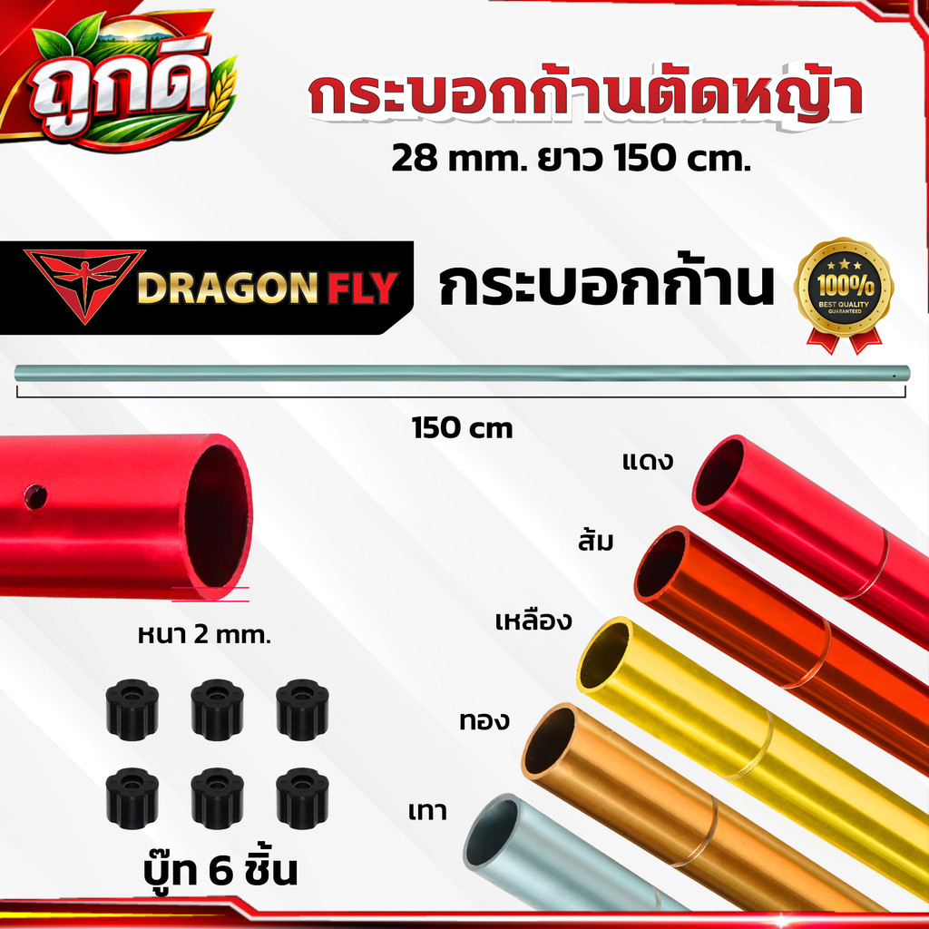 กระบอกก้านตัดหญ้า 28mm. ยาว150cm. หนา2มม. กระบอกอลูมิเนียม มีบู๊ท6ชิ้น ภายในกระบอก