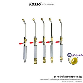 Kosso หัวฉีดล้างแอร์ 562 หัวฉีดน้ำแรงดันสูง  Quick Release Coupler  Car