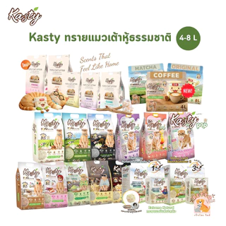 (🔥ส่งด่วน ค่าส่งถูก) Kasty ทรายแมวเต้าหู้ธรรมชาติ ดับกลิ่นดีเยี่ยม จับตัวเป็นก้อนเร็ว ขนาด 4-8 ลิตร