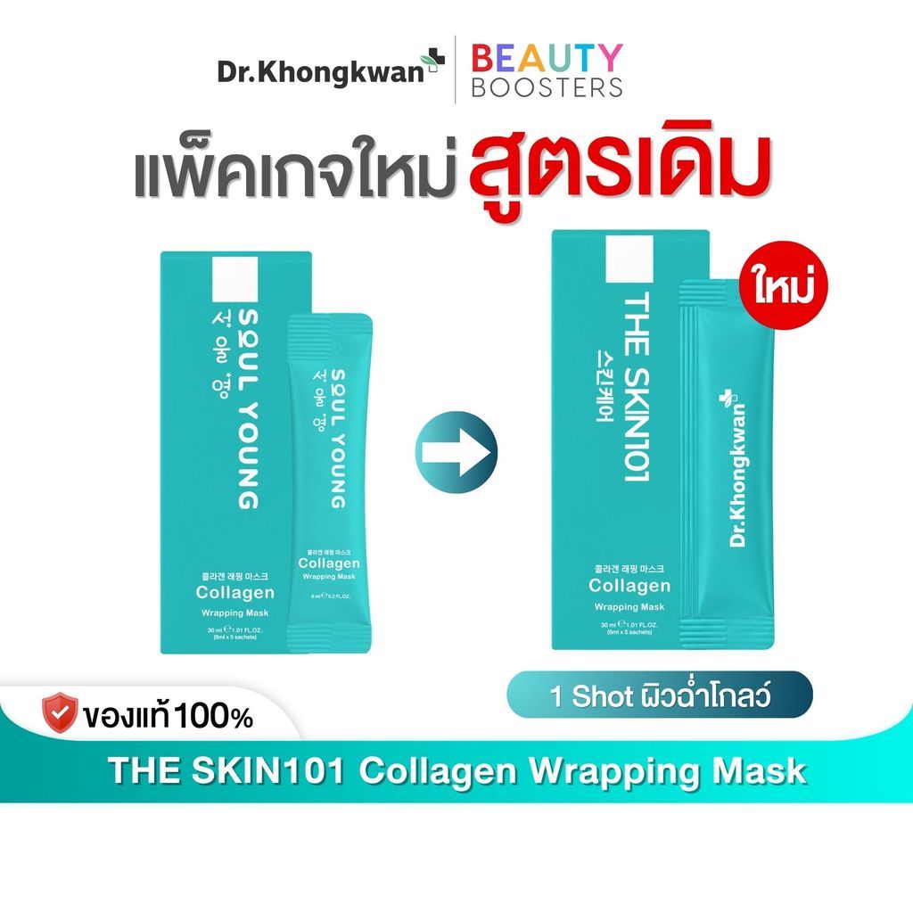 โปรรายการแฉ The Skn 101 + The Skn 101 Wrapping Mask แถมฟรี แก้วเชค By Dr. Khongkwan ดร.ของขวัญ — صورة 2