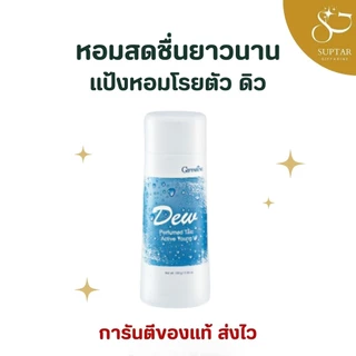 แป้งหอม โรยตัว กิฟฟารีน 100 กรัม Giffarine Perfumed Talc หอมละมุน เนื้อแป้งละเอียด อ่อนโยนต่อผิว