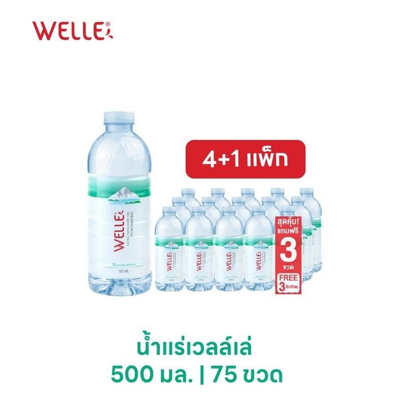 (ส่งฟรี) 500 ml 4+1 แพ็ก 75 ขวด Welle Mineral Water จากแหล่งน้ำแร่ธรรมชาติ