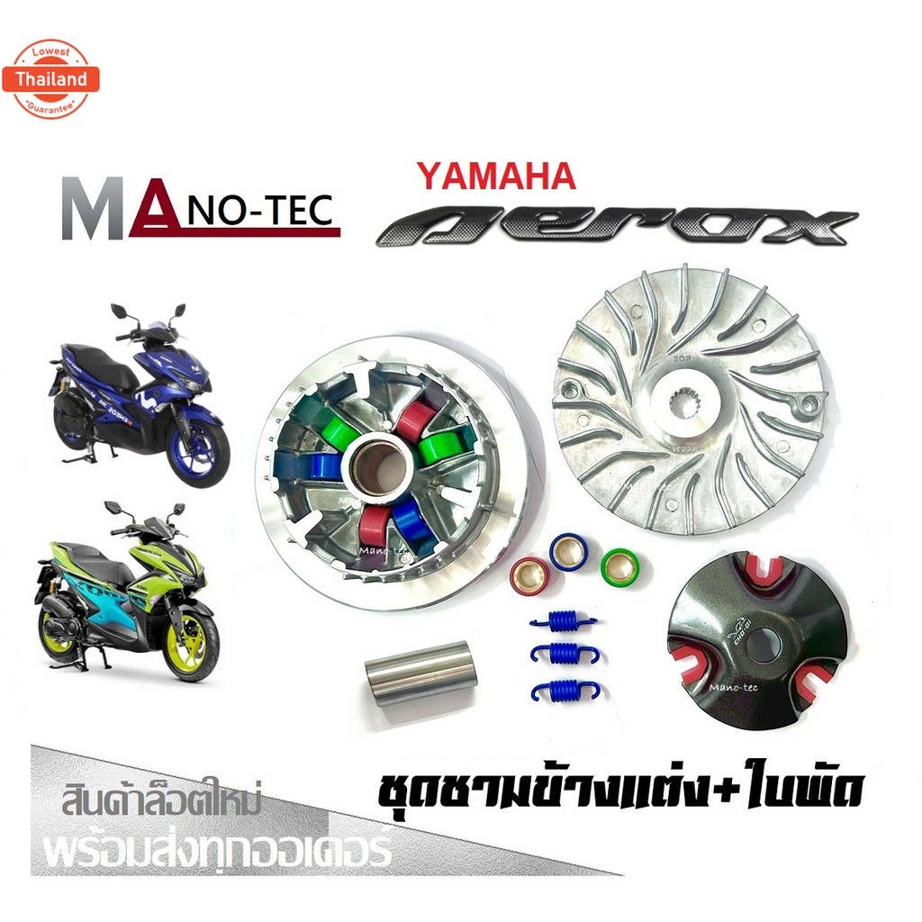 ชามแต่ง ชุดชามข้าง Yamaha Aerox ชามแต่งพร้อมใพัด  ชามคลัชสายพาน ชุดชามข้าง Yamaha aerox ชามแต่งสายพา