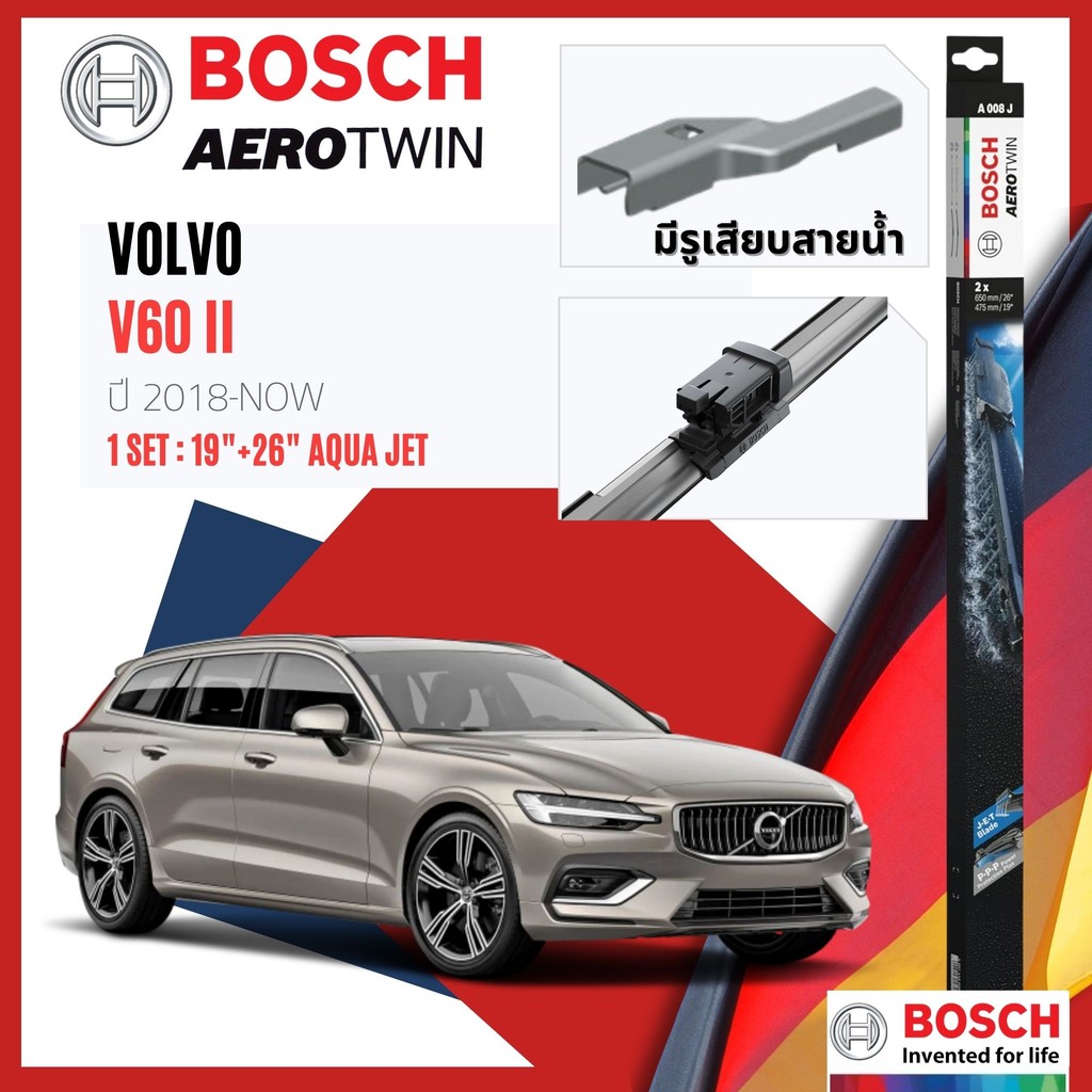 BOSCH AEROTWIN JET ใบปัดน้ำฝน คู่หน้า, หลัง ขนาด 19+26 มีปลั๊กสาย VOLVO V60 gen 2 ปี 2018-NOW