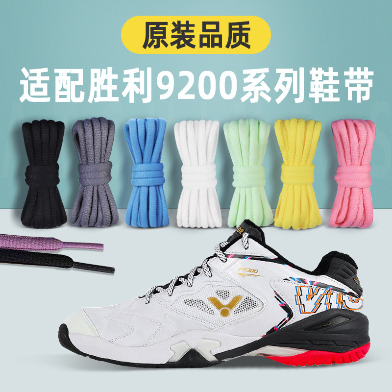 เชือกรองเท้า สายเชือกรองเท้า เชือกรองเท้ากลม รองเท้าแบดมินตัน VICTOR P9200 Shoelace II ออกแบบทรงรูปไ