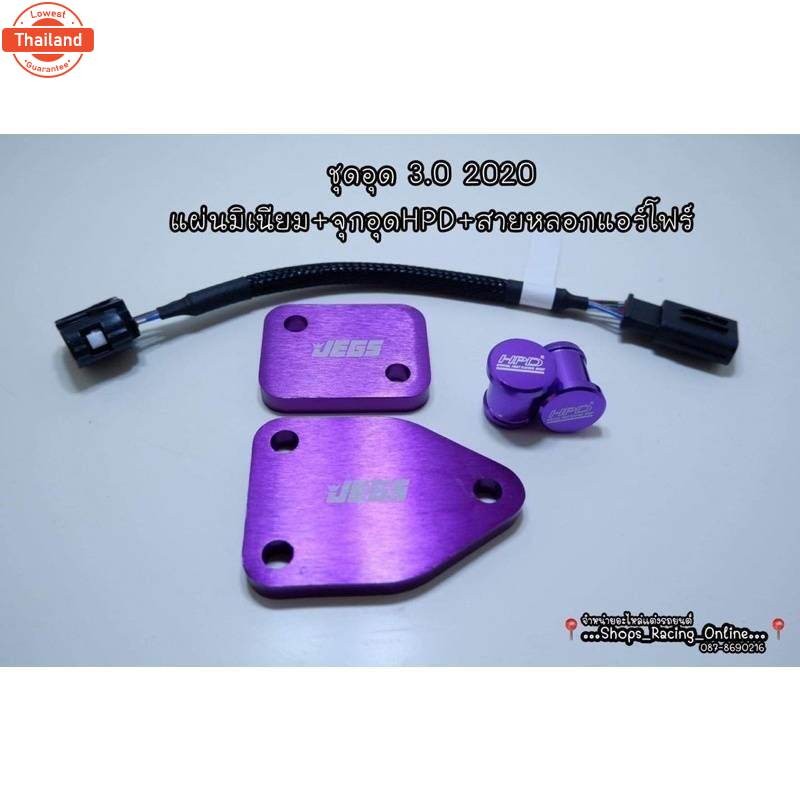 ชุดอุดEGR Dmax 3.0 year2020-2023