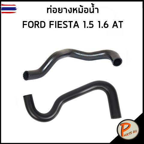 FORD FIESTA ท่อยางหม้อน้ำ / DKR / 1.5 1.6 AT / 8V218B274AH / 8V218B273AD / ฟอร์ด เฟียสต้า ท่อหม้อน้ำ