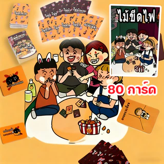 พร้อมส่ง ไพ่ท้าทาย Thai-Eng ของแท้ 80 การ์ด Board Game เกมไพ่ปาร์ตี้ที่สนุกสนานและผ่อ