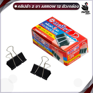 ARROW (ตราแอโรว์) คลิปดำ คลิปหนีบกระดาษ ตราแอโรว์ บรรจุ 12ตั…