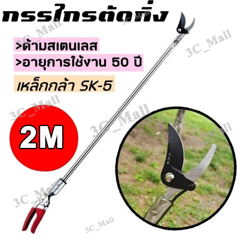 กรรไกรตัดกิ่งไม้ กรรไกรด้ามยาว ด้ามสแตนเลส กรรไกรตัดแต่งกิ่งไม้สูง ตัดกิ่งไม้หนา 3.5 ซม ตัดง่าย เบาแรง