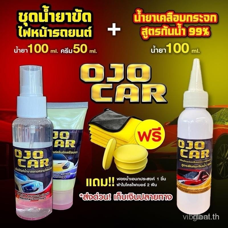 OJOCAR เซต 2 ชุด น้ำยาขัดไฟหน้ารถยนต์ 100ml & น้ำยาเคลือบกระจกกันน้ำ 100ml แถมฟรี*ผ้าไมโครไฟเบอร์ 2 