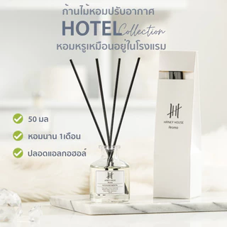 โรงแรมหรู ✅ ก้านไม้หอม Hanky Reed Diffuser ก้านน้ำหอม น้ำหอมอโรม่า น้ำมันหอมระเหย ก้านหอม 50 ml