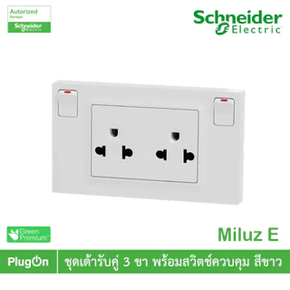 Schneider ชุดเต้ารับคู่ 3ขา พร้อมสวิตช์ควบคุมสีขาว 16A 250V รุ่น Miluz E | M3TS_SIS_WE | PlugOn