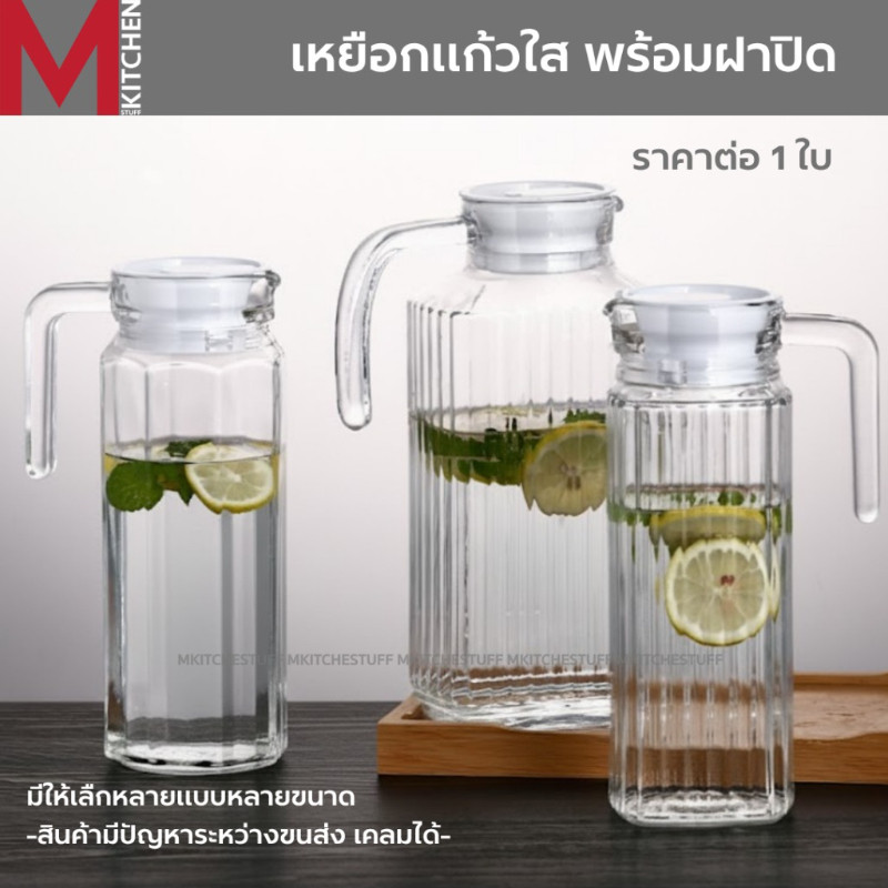 M KTICHEN เหยือกน้ำ เหยือกแก้ว ผลิตจากแก้วใส ขนาด 1100-1800ml มีให้เลือกหลายขนาด (A0)