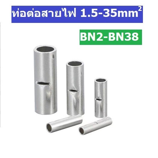 ท่อทองแดง ต่อสายไฟ BN สำหรับย้ำต่อสายไฟ ขนาด 1.5-35 Sq.mm