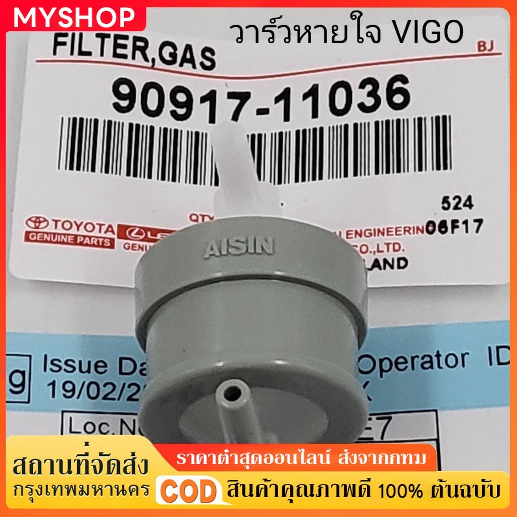 วาล์วอากาศ TOYOTA VIGO,TIGER D4D(90917-11036) Vigo Champ (90917-11036)วาล์วลมเบรค วาล์วหายใจ วาล์วเท