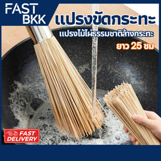 [ ส่งในไทย ] แปรงขัดกระทะ ไม้ไผ่ ล้างหม้อ แปรงไม้ไผ่ล้างกระท…